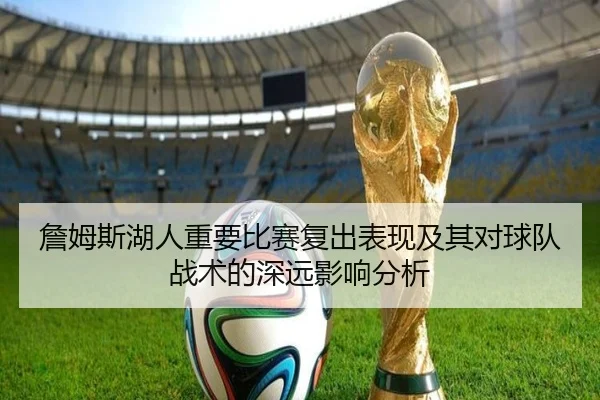 詹姆斯湖人重要比赛复出表现及其对球队战术的深远影响分析 - BOYE SPORTS