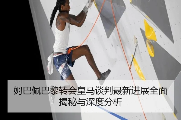 姆巴佩巴黎转会皇马谈判最新进展全面揭秘与深度分析 - BOYE SPORTS
